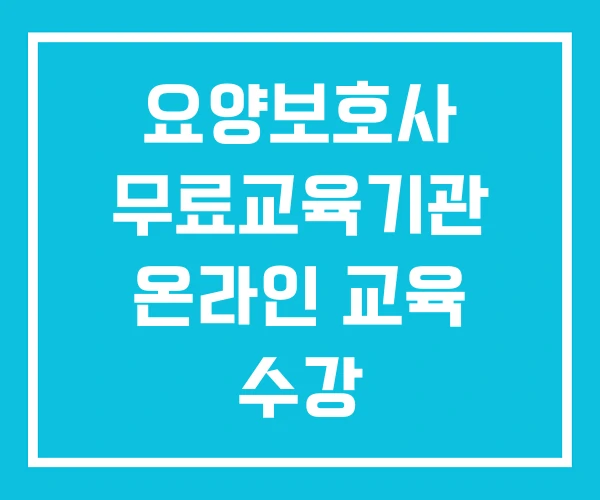 요양보호사 무료교육기관 온라인 교육 수강 요양보호사 무료교육기관 온라인 교육 수강