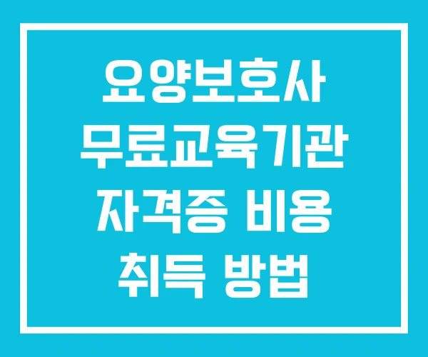 요양보호사 무료교육기관 자격증 비용 취득 방법 요양보호사 무료교육기관 자격증 비용 취득 방법