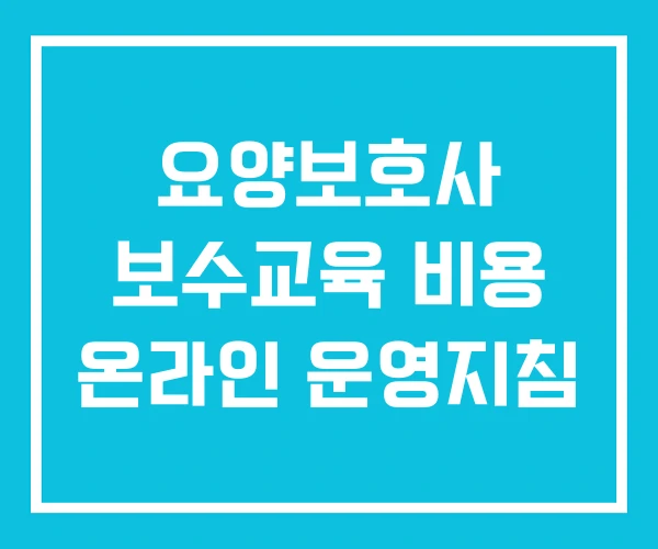 요양보호사 보수교육 비용 온라인 운영지침