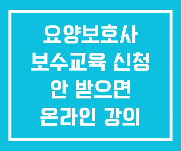 요양보호사 보수교육 신청 안 받으면 온라인 강의