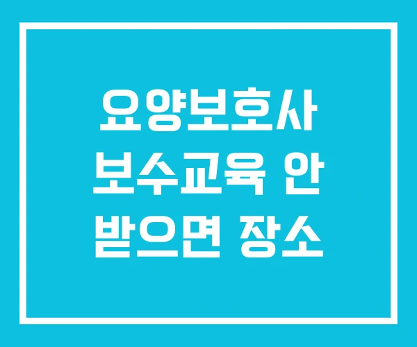 요양보호사 보수교육 안 받으면 장소