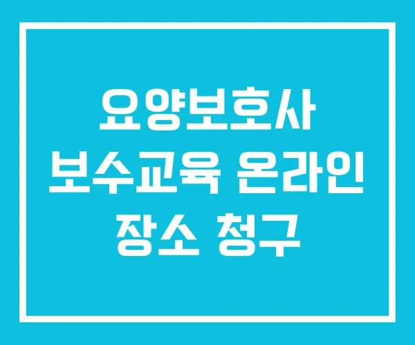 요양보호사 보수교육 온라인 장소 청구 요양보호사 보수교육 온라인 장소 청구