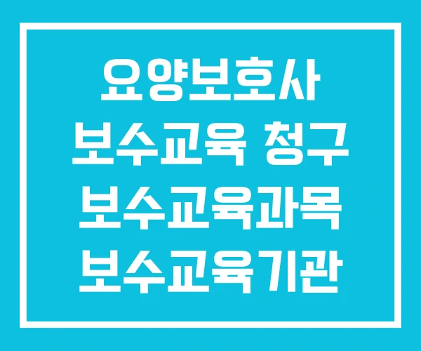 요양보호사 보수교육 청구 보수교육과목 보수교육기관