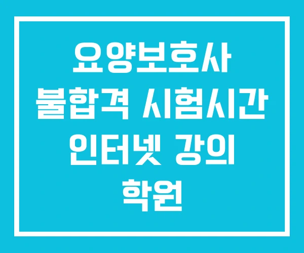 요양보호사 불합격 시험시간 인터넷 강의 학원 요양보호사 불합격 시험시간 인터넷 강의 학원