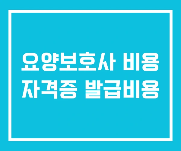 요양보호사 비용 자격증 발급비용 요양보호사 비용 자격증 발급비용