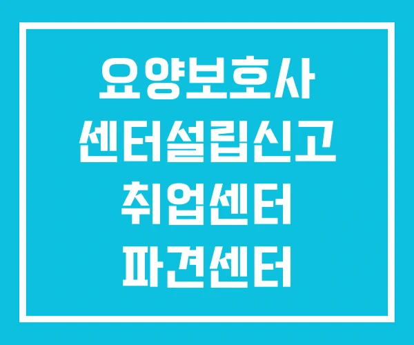 요양보호사 센터설립신고 취업센터 파견센터 요양보호사 센터설립신고 취업센터 파견센터