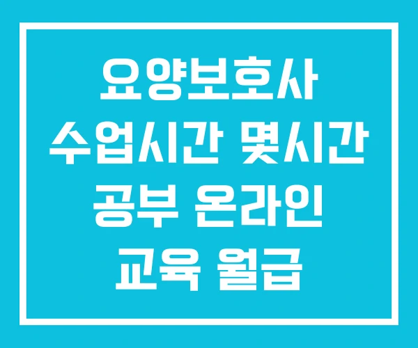 요양보호사 수업시간 몇시간 공부 온라인 교육 월급
