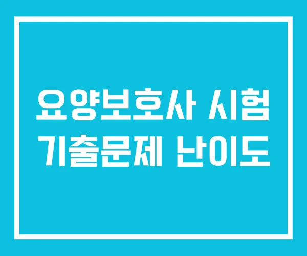 요양보호사 시험 기출문제 난이도 요양보호사 시험 기출문제 난이도
