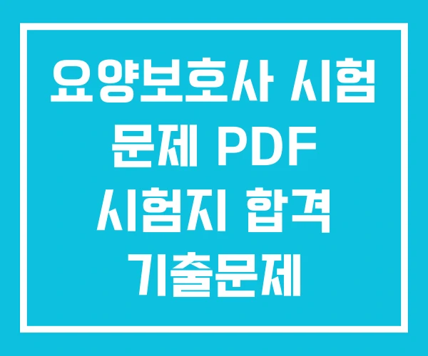 요양보호사 시험 문제 PDF 시험지 합격 기출문제 요양보호사 시험 문제 PDF 시험지 합격 기출문제