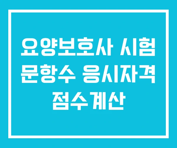요양보호사 시험 문항수 응시자격 점수계산 요양보호사 시험 문항수 응시자격 점수계산