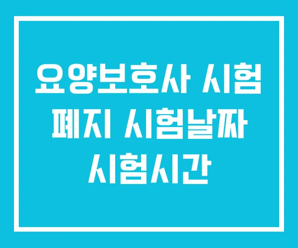 요양보호사 시험 폐지 시험날짜 시험시간 요양보호사 시험 폐지 시험날짜 시험시간