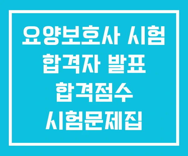 요양보호사 시험 합격자 발표 합격점수 시험문제집 요양보호사 시험 합격자 발표 합격점수 시험문제집