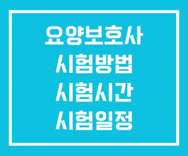 요양보호사 시험방법 시험시간 시험일정