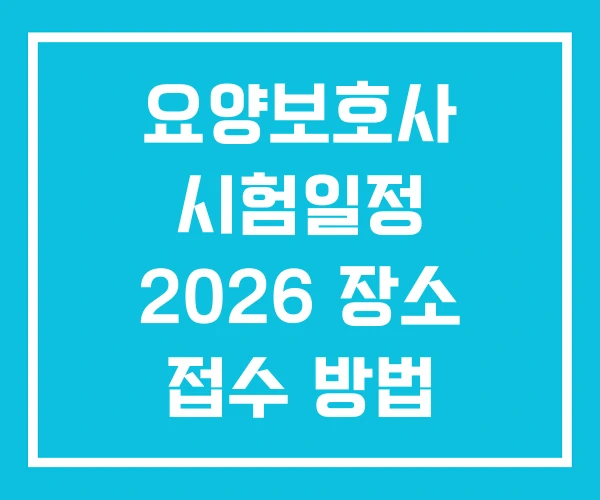 요양보호사 시험일정 2026 장소 접수 방법