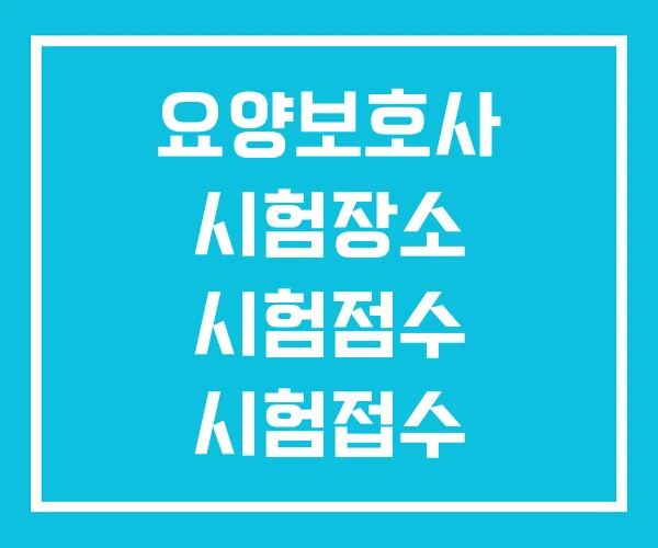 요양보호사 시험장소 시험점수 시험접수