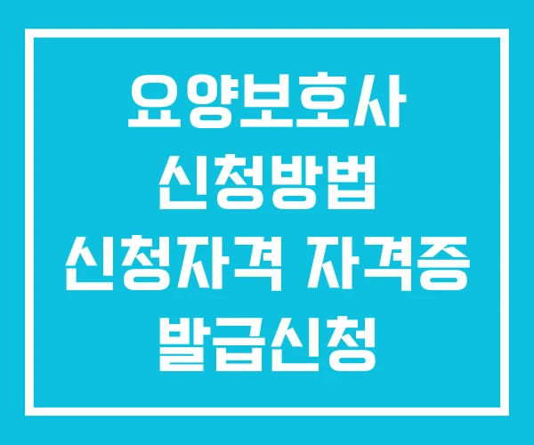 요양보호사 신청방법 신청자격 자격증 발급신청