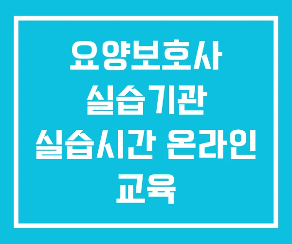 요양보호사 실습기관 실습시간 온라인 교육