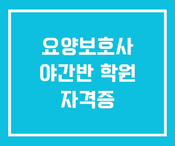 요양보호사 야간반 학원 자격증