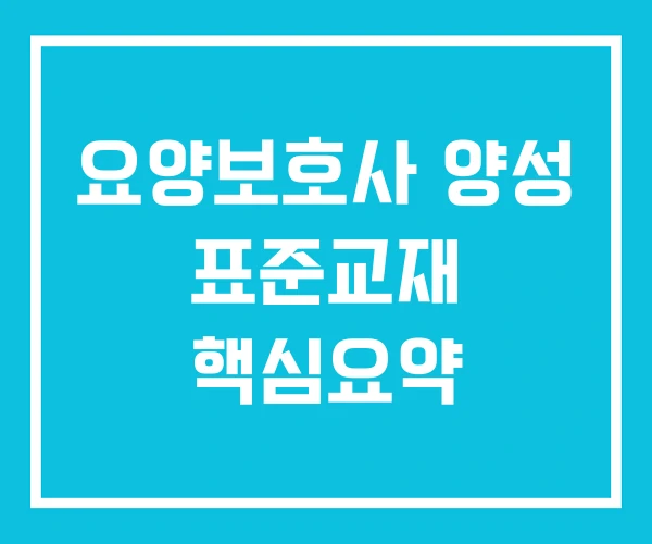 요양보호사 양성 표준교재 핵심요약