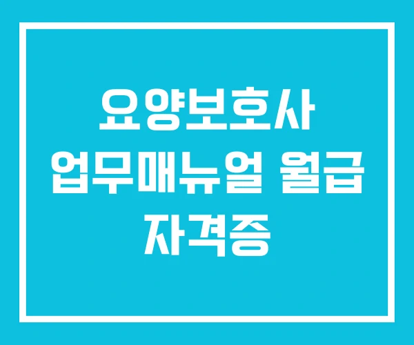 요양보호사 업무매뉴얼 월급 자격증