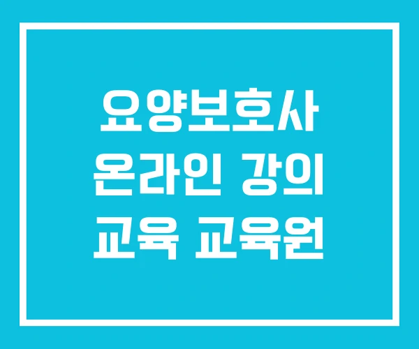 요양보호사 온라인 강의 교육 교육원