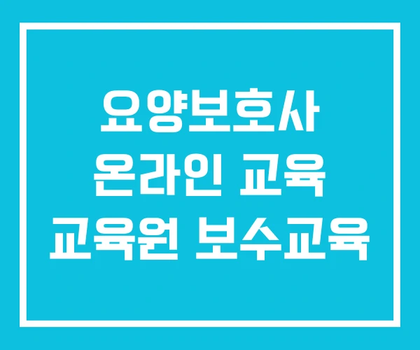 요양보호사 온라인 교육 교육원 보수교육