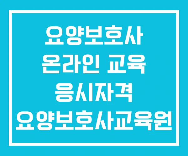 요양보호사 온라인 교육 응시자격 요양보호사교육원