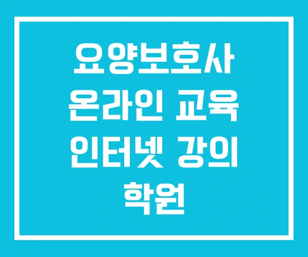 요양보호사 온라인 교육 인터넷 강의 학원