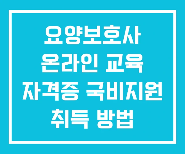 요양보호사 온라인 교육 자격증 국비지원 취득 방법