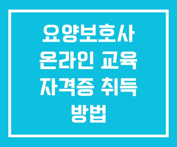 요양보호사 온라인 교육 자격증 취득 방법 요양보호학원