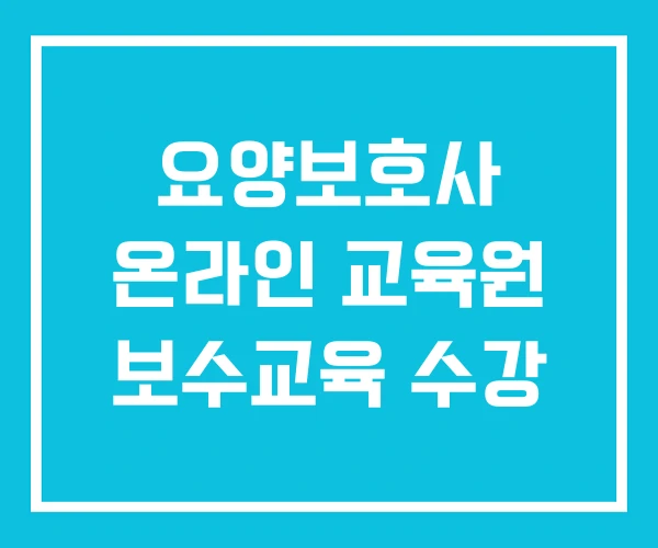 요양보호사 온라인 교육원 보수교육 수강