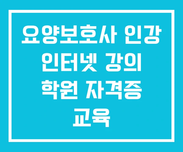 요양보호사 인강 인터넷 강의 학원 자격증 교육 요양보호사 인강 인터넷 강의 학원 자격증 교육