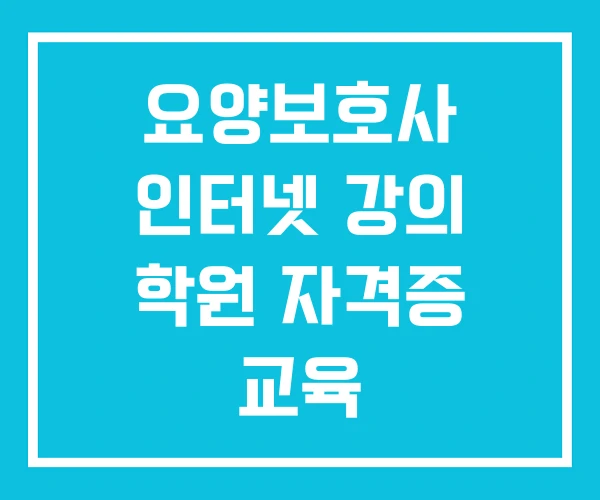 요양보호사 인터넷 강의 학원 자격증 교육
