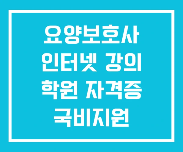 요양보호사 인터넷 강의 학원 자격증 국비지원