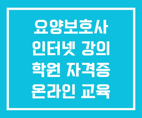 요양보호사 인터넷 강의 학원 자격증 온라인 교육 취득 방법