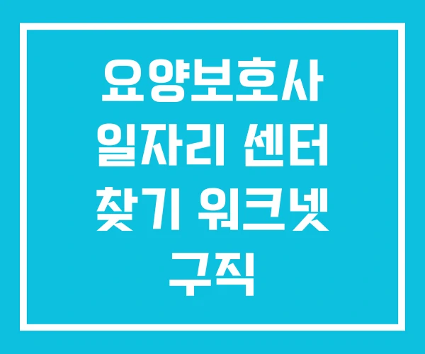 요양보호사 일자리 센터 찾기 워크넷 구직