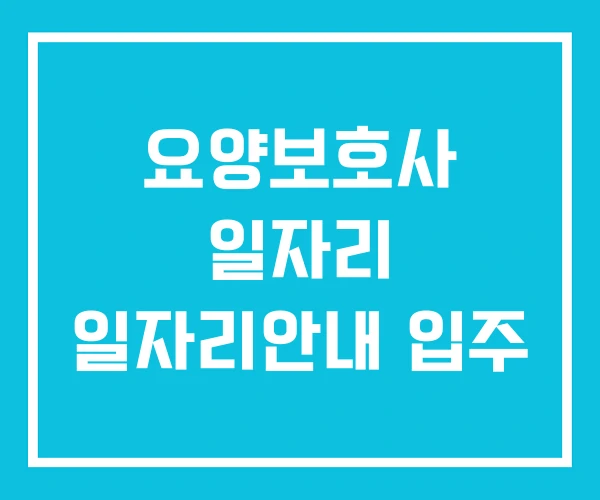 요양보호사 일자리 일자리안내 입주