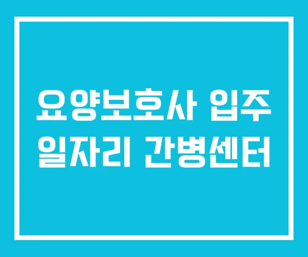요양보호사 입주 일자리 간병센터