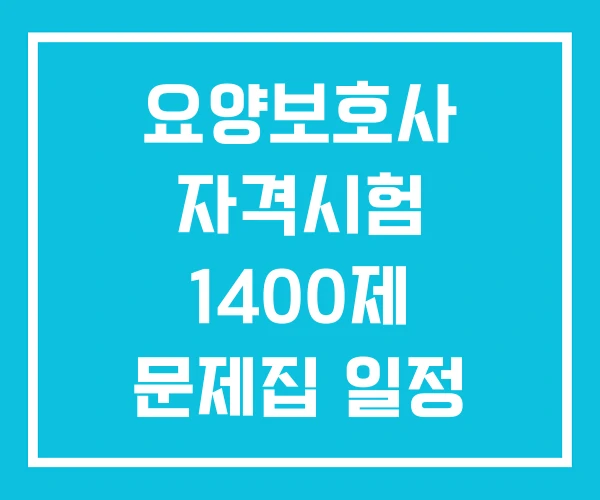 요양보호사 자격시험 1400제 문제집 일정
