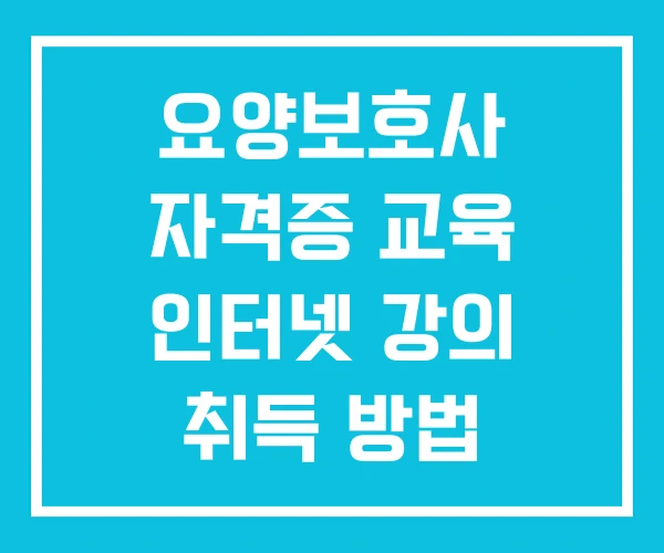 요양보호사 자격증 교육 인터넷 강의 취득 방법