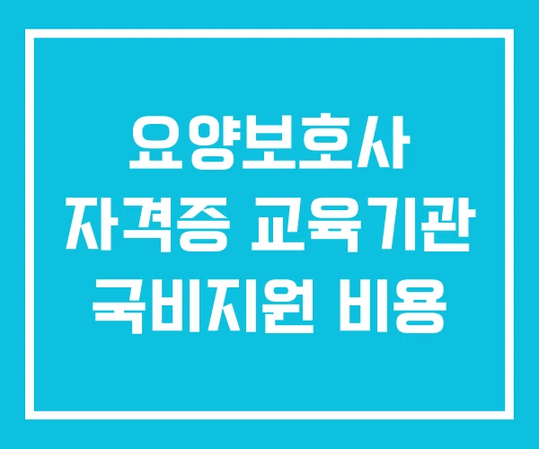 요양보호사 자격증 교육기관 국비지원 비용