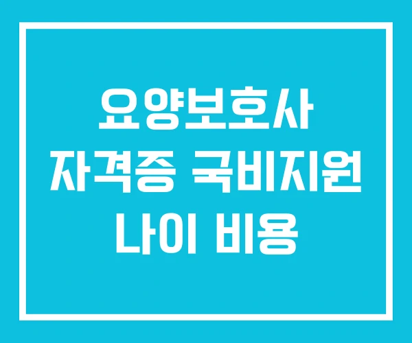 요양보호사 자격증 국비지원 나이 비용