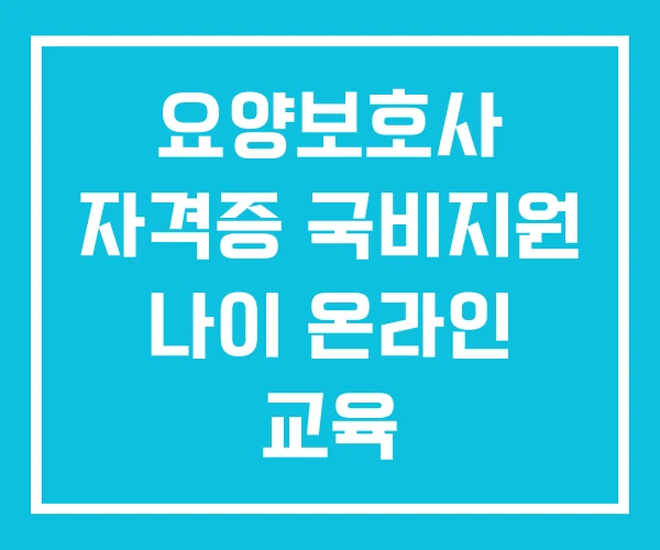 요양보호사 자격증 국비지원 나이 온라인 교육