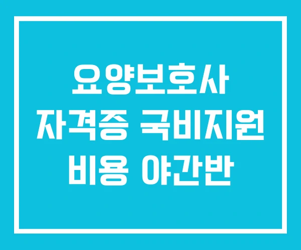 요양보호사 자격증 국비지원 비용 야간반 요양보호사 자격증 국비지원 비용 야간반