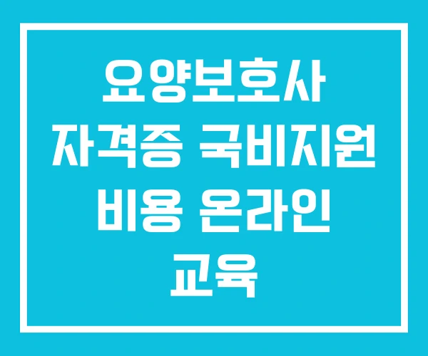 요양보호사 자격증 국비지원 비용 온라인 교육 요양보호사 자격증 국비지원 비용 온라인 교육