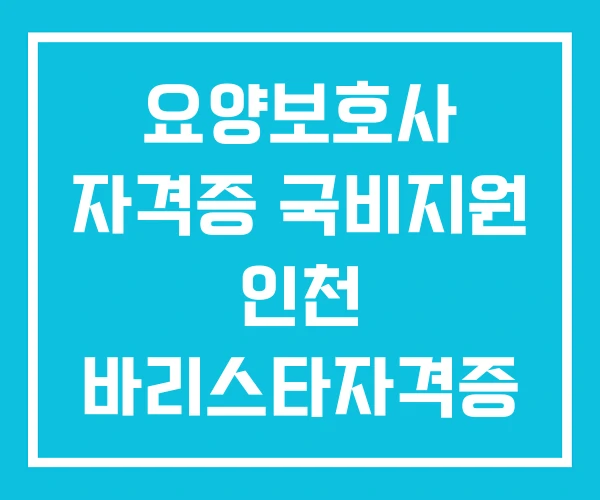 요양보호사 자격증 국비지원 인천 바리스타자격증 전주 요양보호사 자격증 국비지원 인천 바리스타자격증 전주