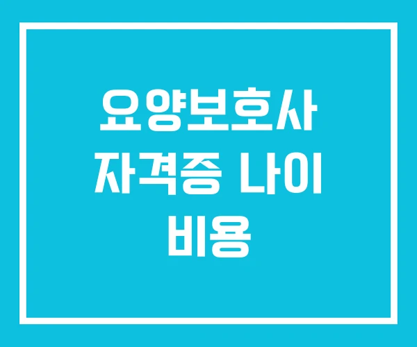 요양보호사 자격증 나이 비용 요양보호사 자격증 나이 비용