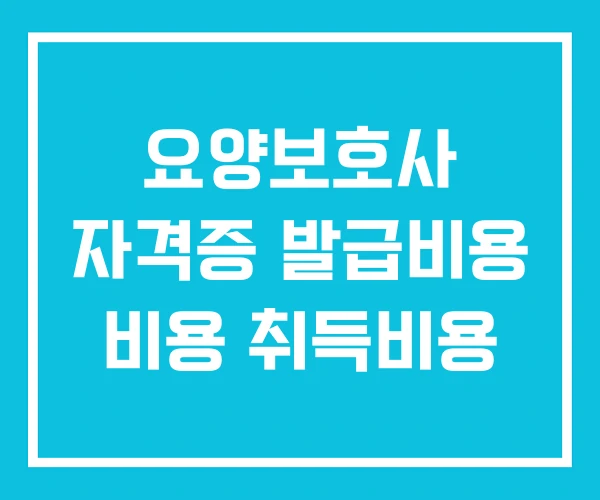 요양보호사 자격증 발급비용 비용 취득비용 요양보호사 자격증 발급비용 비용 취득비용