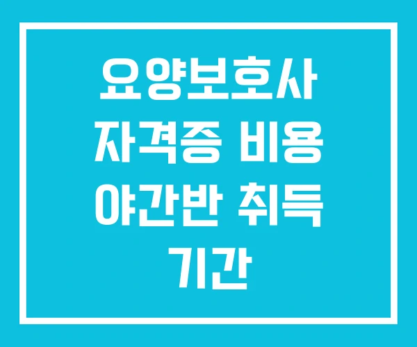 요양보호사 자격증 비용 야간반 취득 기간