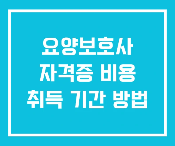 요양보호사 자격증 비용 취득 기간 방법